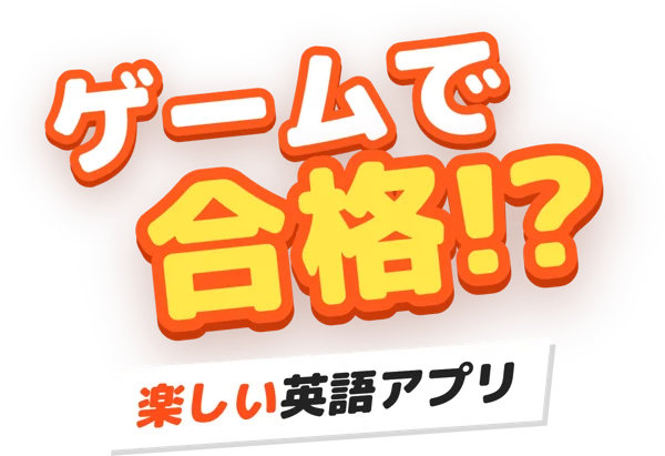 メインビジュアル素材:ゲームで合格!?