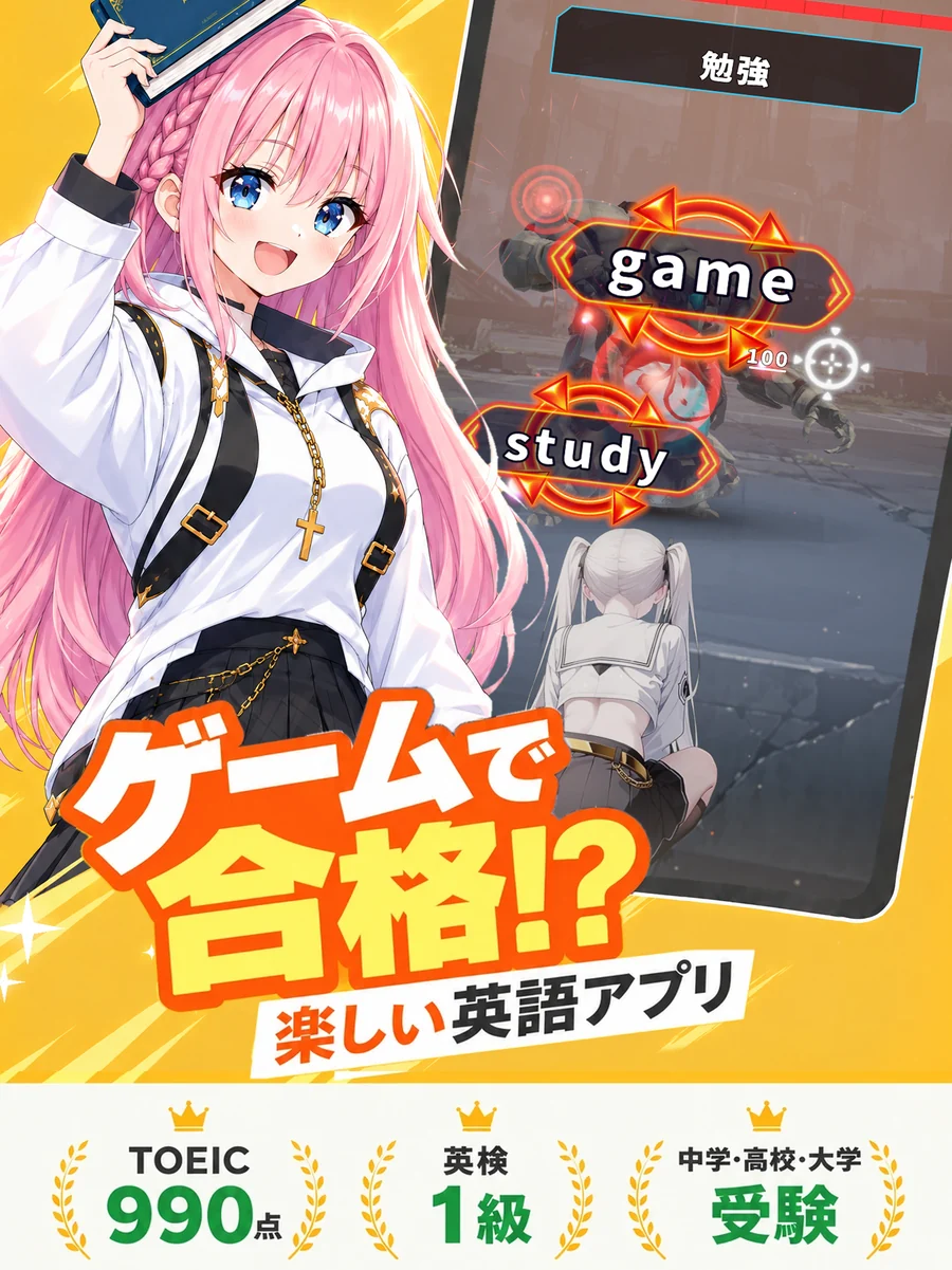 ゲームで合格!?